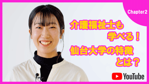 介護福祉士も学べる！仙台大学の特徴とは？